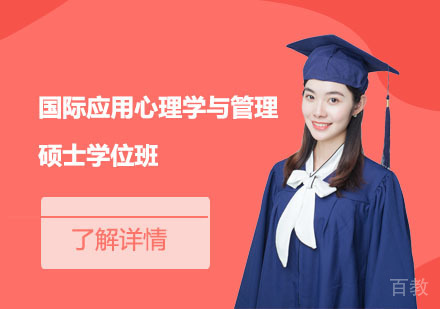 北京国际应用心理学与管理硕士学位班