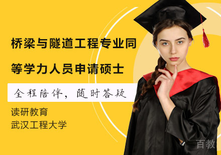 武汉工程大学桥梁与隧道工程专业同等学力人员申请硕士学位招生简章