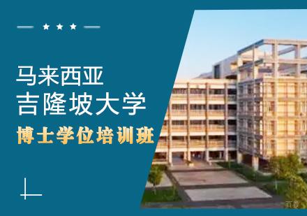 成都马来西亚吉隆坡大学博士学位培训班