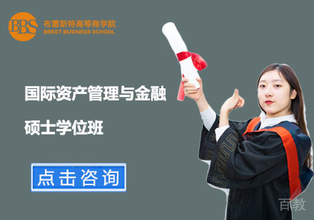北京国际资产管理与金融硕士学位班