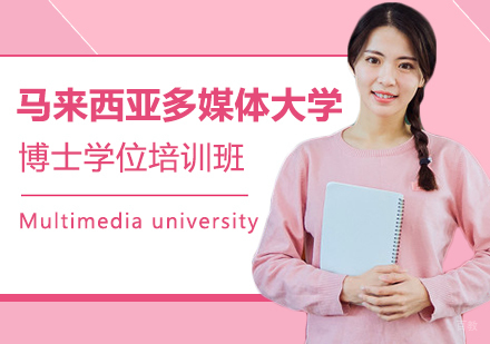 成都马来西亚多媒体大学博士学位培训班