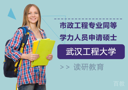 武汉工程大学市政工程专业同等学力人员申请硕士学位招生简章