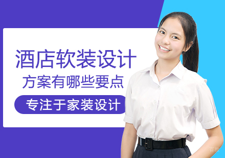 酒店软装设计方案有哪些要点