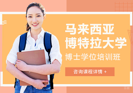 成都马来西亚博特拉大学博士学位培训班