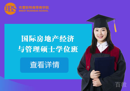 北京国际房地产经济与管理硕士学位班