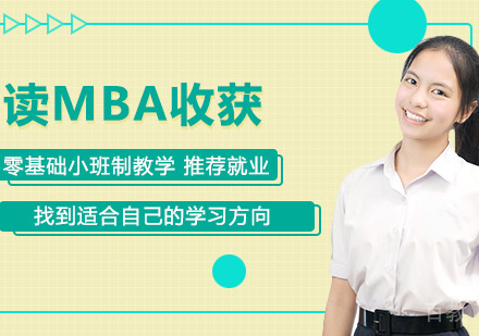 读MBA有什么收获