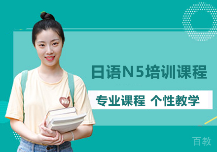 日语N5培训课程