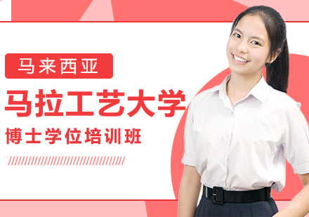 成都都学课堂商学院_成都马来西亚马拉工艺大学博士学位培训班