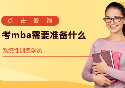 考mba需要準(zhǔn)備什么