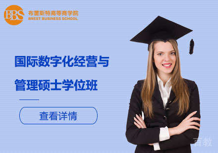 北京国际数字化经营与管理硕士学位班