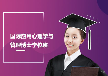 北京国际应用心理学与管理博士学位班