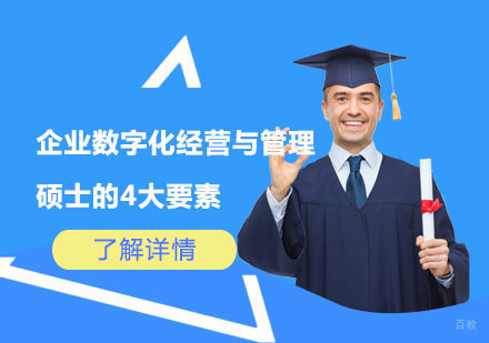 北京硕士-企业数字化经营与管理硕士的4大要素