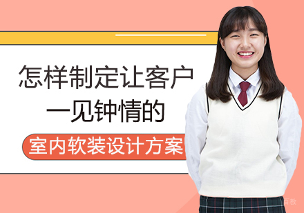怎样制定让客户一见钟情的室内软装设计方案