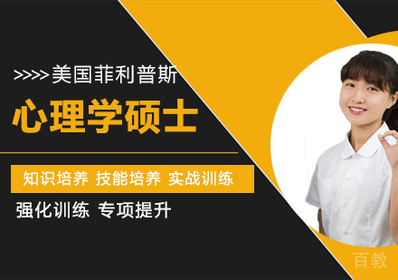 美国菲利普斯研究大学心理学硕士课程