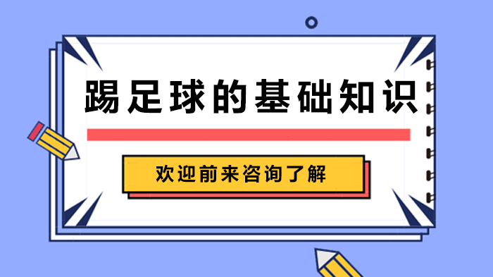 踢足球的基礎(chǔ)知識