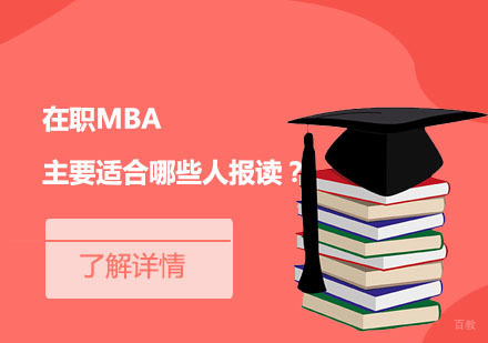 北京硕士-在职MBA主要适合哪些人报读？