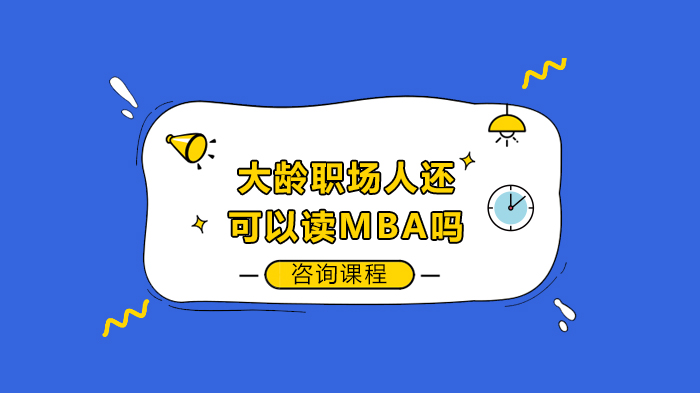 大齡職場(chǎng)人還可以讀MBA嗎