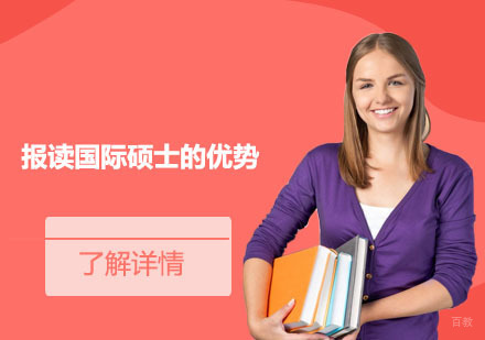 北京硕士-报读国际硕士的优势