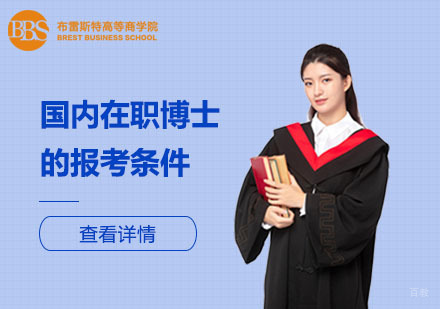 北京硕士-国内在职博士的报考条件