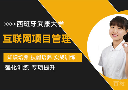 西班牙武康大学互联网项目管理硕士课程