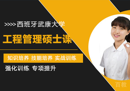 西班牙武康大学工程管理硕士课程