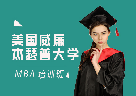 重慶MBA美國威廉杰瑟普大學MBA培訓班