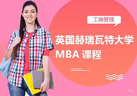 重庆英国赫瑞瓦特大学MBA课程