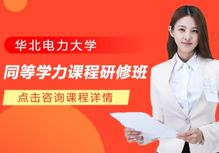 重庆华北电力大学同等学力课程研修班