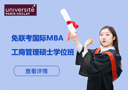 北京巴黎萨克雷大学_免联考国际工商管理硕士MBA学位班