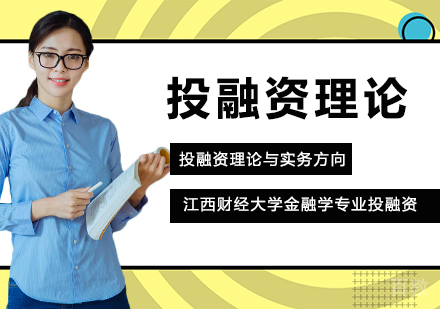 江西财经大学金融学专业投融资理论与实务方向高级课程