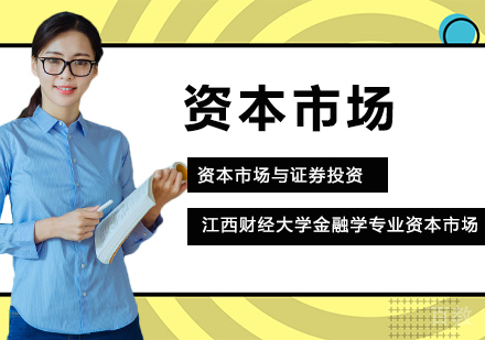 江西财经大学金融学专业资本市场与证券投资方向高级课程