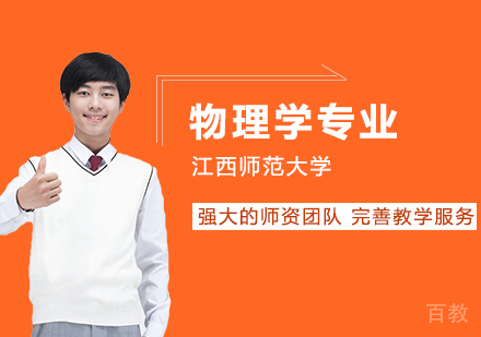 江西师范大学同等学力人员申请硕士学位物理学专业