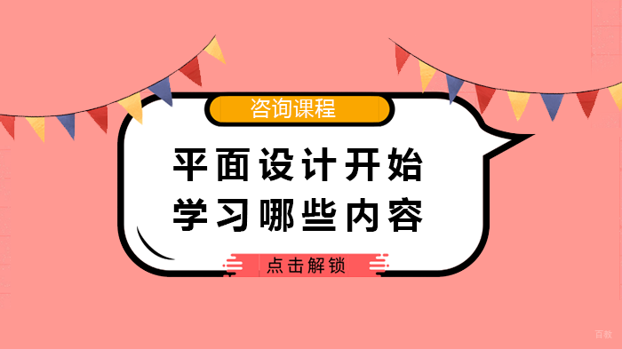 平面设计开始学习哪些内容