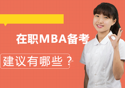 在职MBA备考突围指南：破解时间碎片与精力分散的四大实操策略