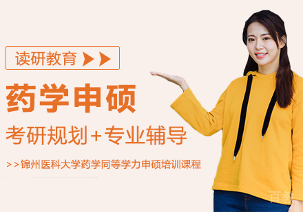锦州医科大学药学同等学力申硕培训课程