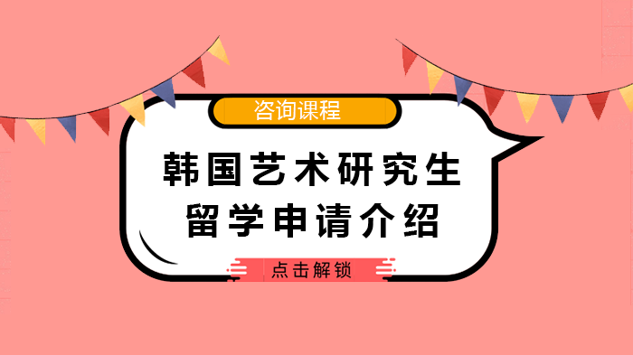 韩国艺术研究生留学申请全解析：从基础条件到面试通关指南