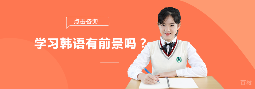 学习韩语有前景吗？