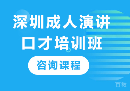 深圳成人演讲口才培训班