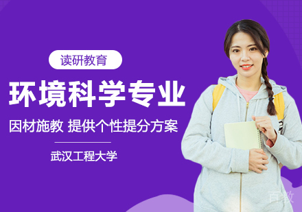 武汉工程大学环境科学专业同等学力人员申请硕士学位