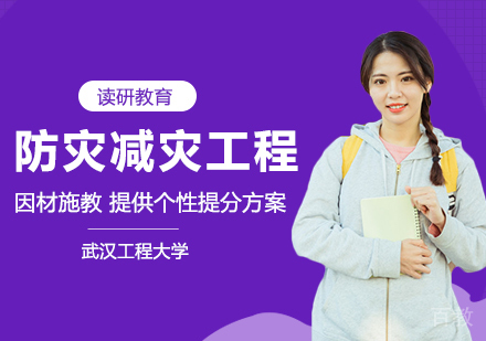 武汉工程大学防灾减灾工程及防护工程专业