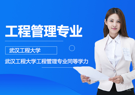 武汉工程大学工程管理专业同等学力人员申请硕士学位