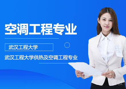 武汉工程大学供热、供燃气、通风及空调工程专业