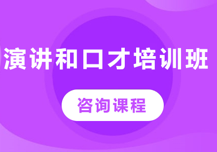 深圳演講和口才培訓(xùn)班