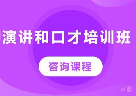 深圳演讲和口才培训班