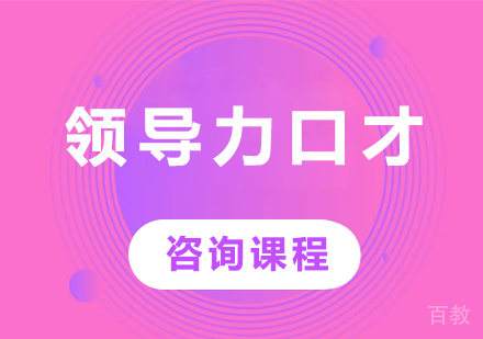 深圳领导力口才培训班