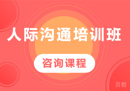 深圳人际沟通培训班