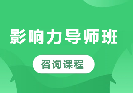 深圳影響力導(dǎo)師培訓(xùn)班