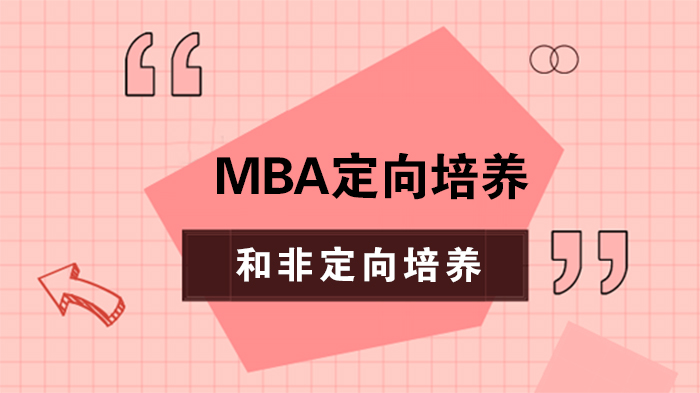 MBA定向与非定向培养全解析：核心差异、培养方向及选择指南