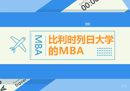 比利时列日大学的MBA