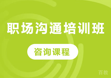 深圳职场沟通培训班